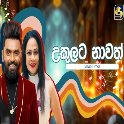 Download Ukulata Nawath Hangum Walata Idadee Mohothak - Milan Eric | Imali Wayalina Mp3 Song for free. Latest Sinhala music available on SriTune.